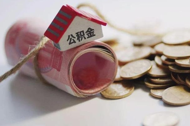 黄山继承公积金为什么要给钱呢（黄山继承住房公积金是否需要纳税）